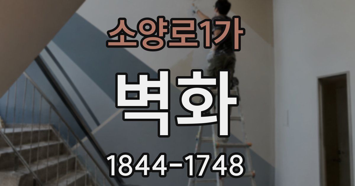 소양로1가 벽화