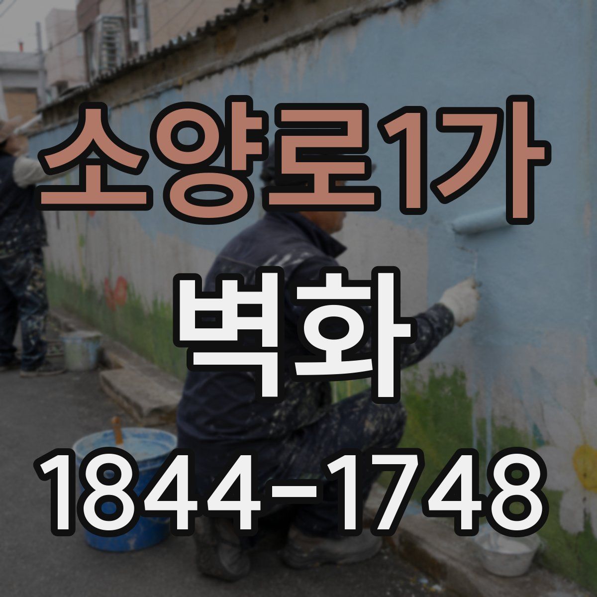 소양로1가 벽화