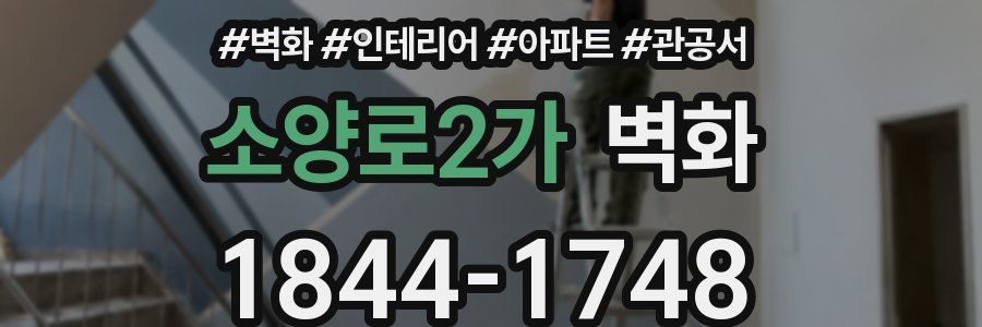 소양로2가 벽화