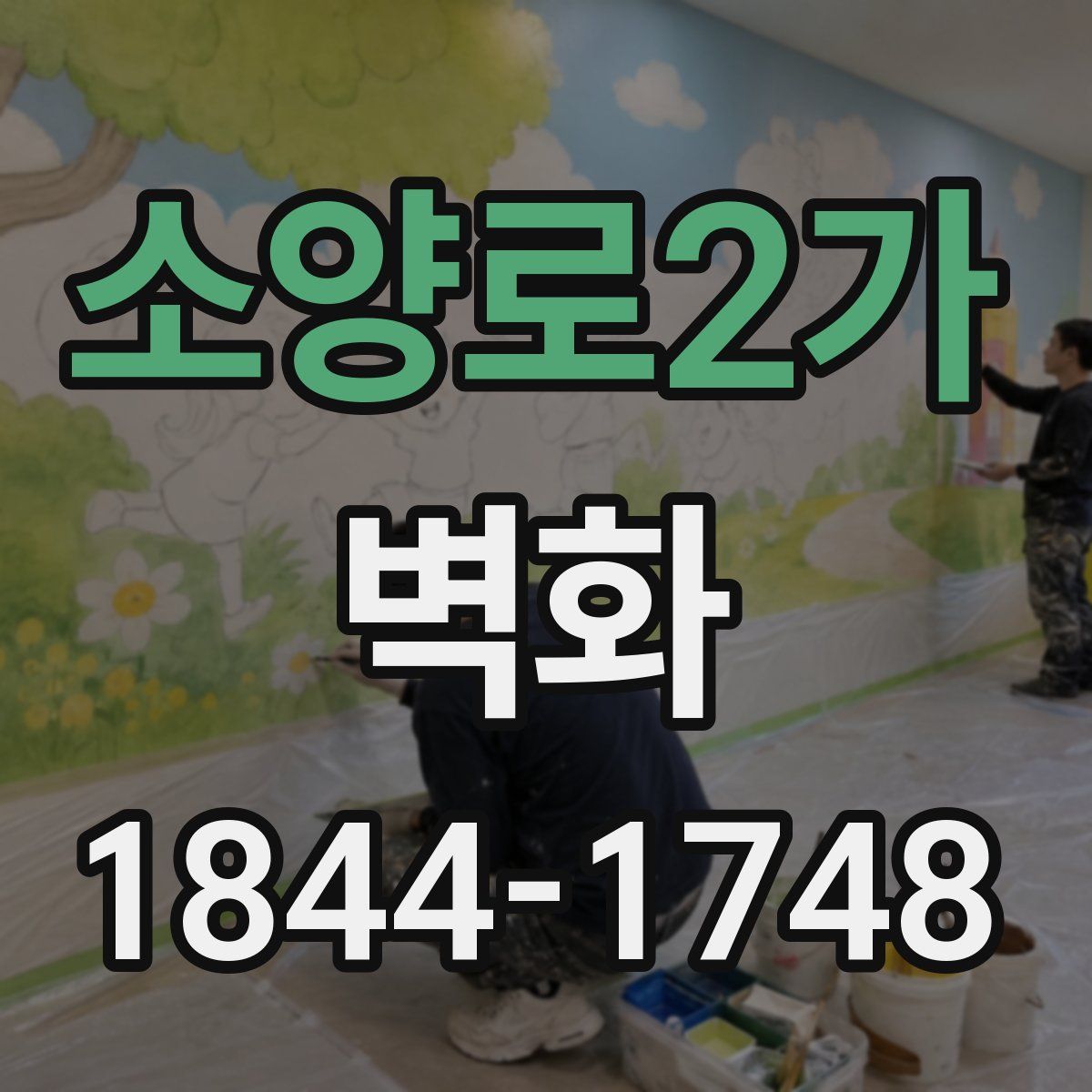 소양로2가 벽화