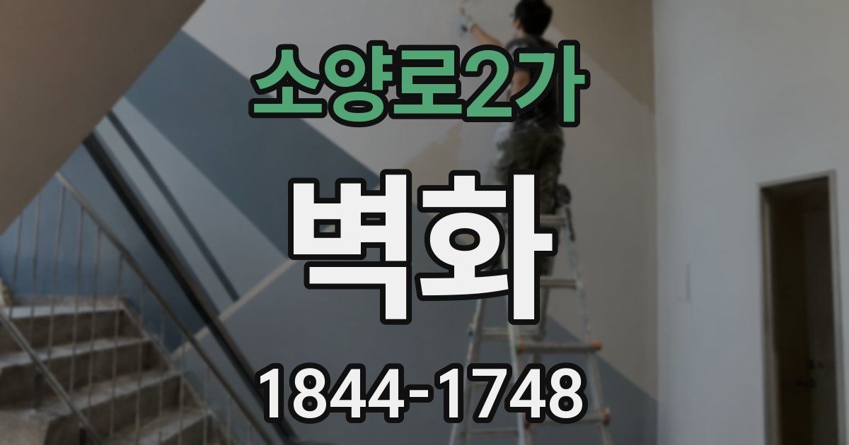 소양로2가 벽화