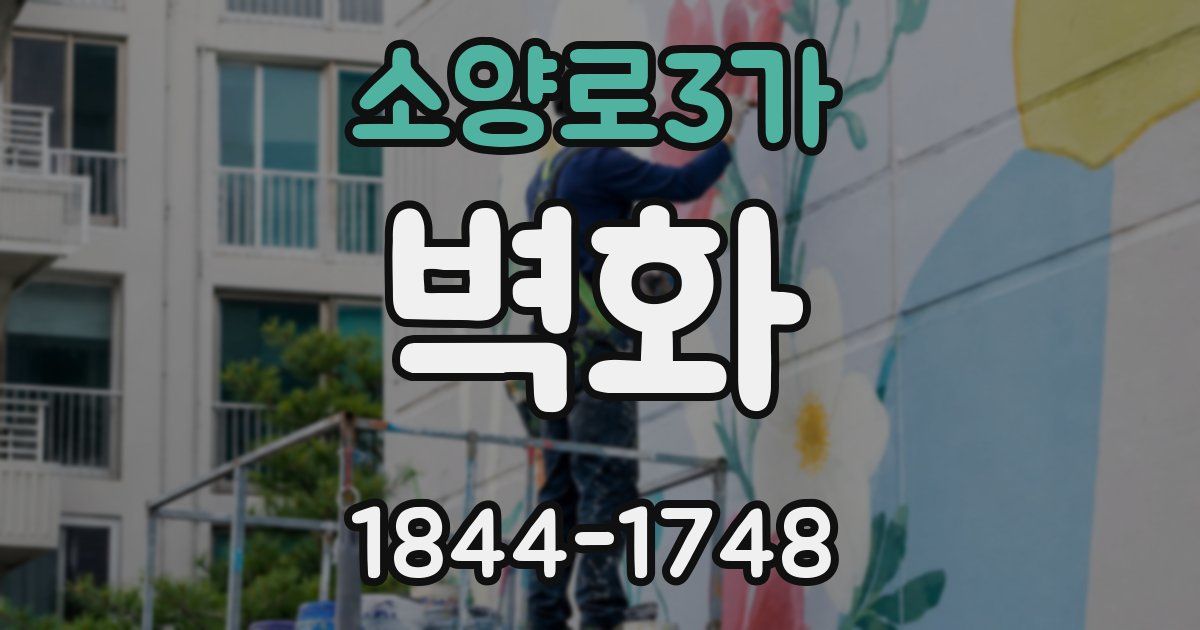 소양로3가 벽화