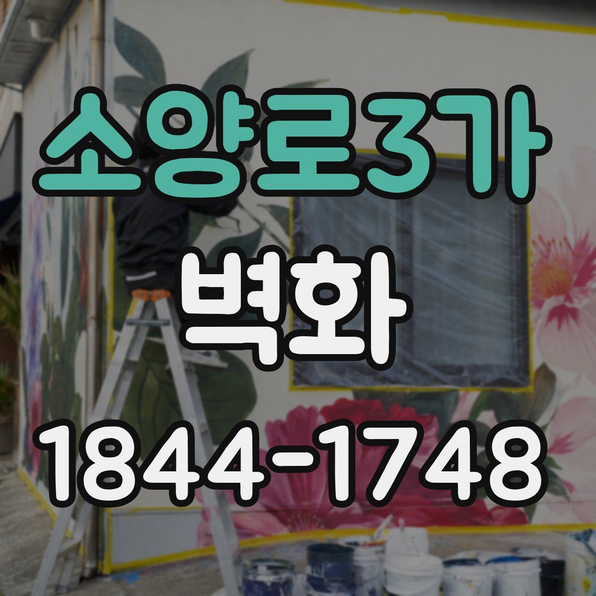 소양로3가 벽화