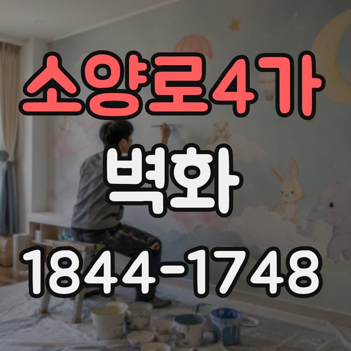 소양로4가 벽화 작업 전 벽면 상태 점검 항목과 보완 방법
