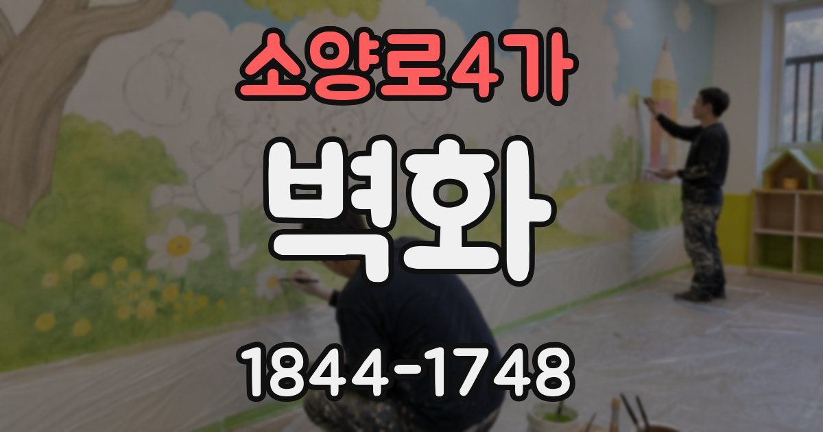 소양로4가 벽화