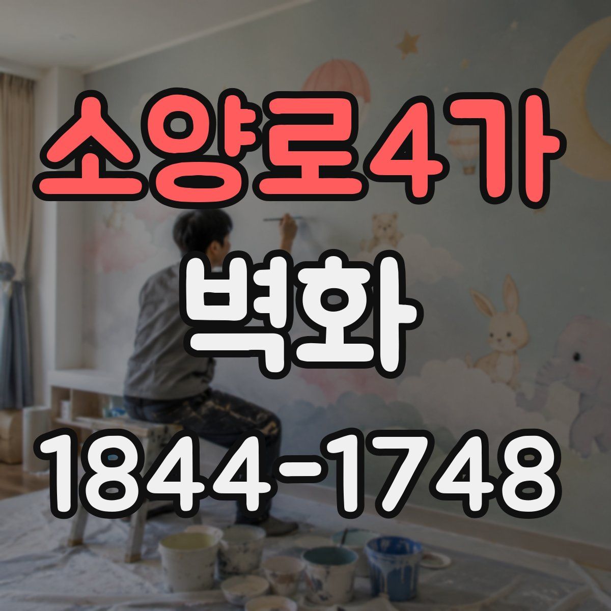 소양로4가 벽화