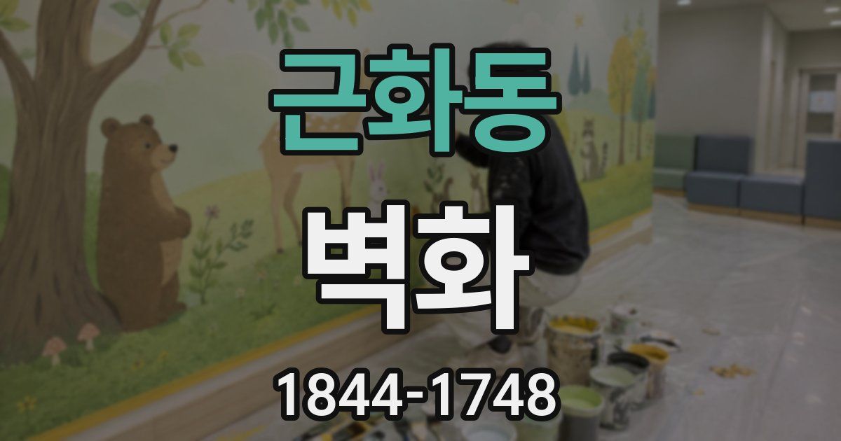 근화동 벽화