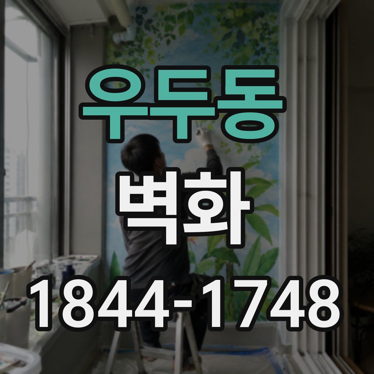 우두동 벽화