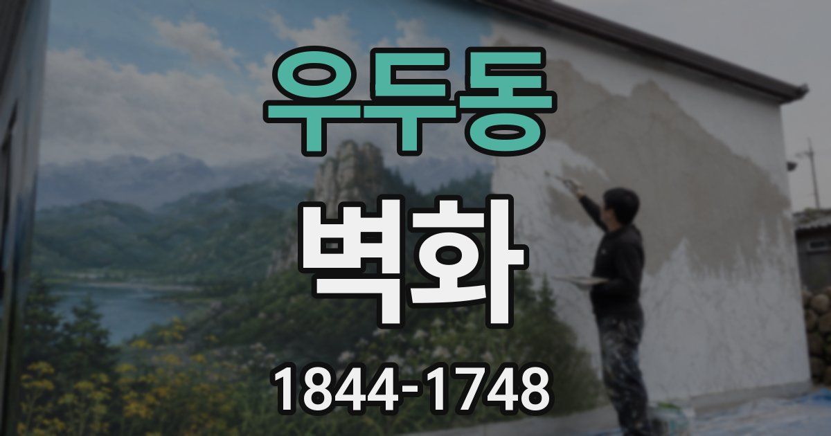 우두동 벽화