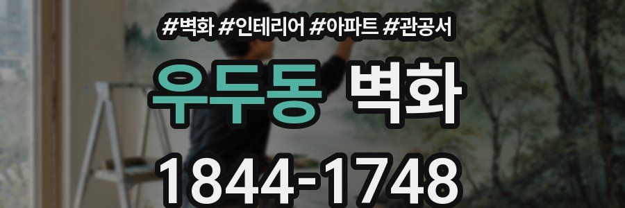 우두동 벽화