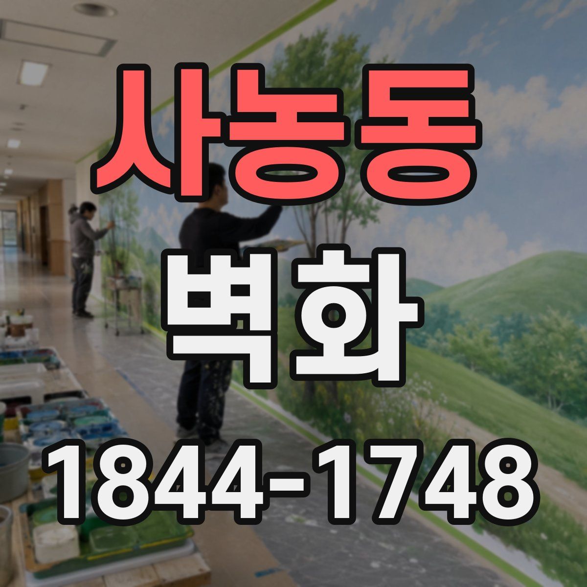 사농동 벽화