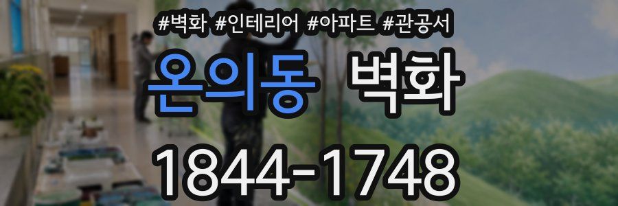 온의동 벽화