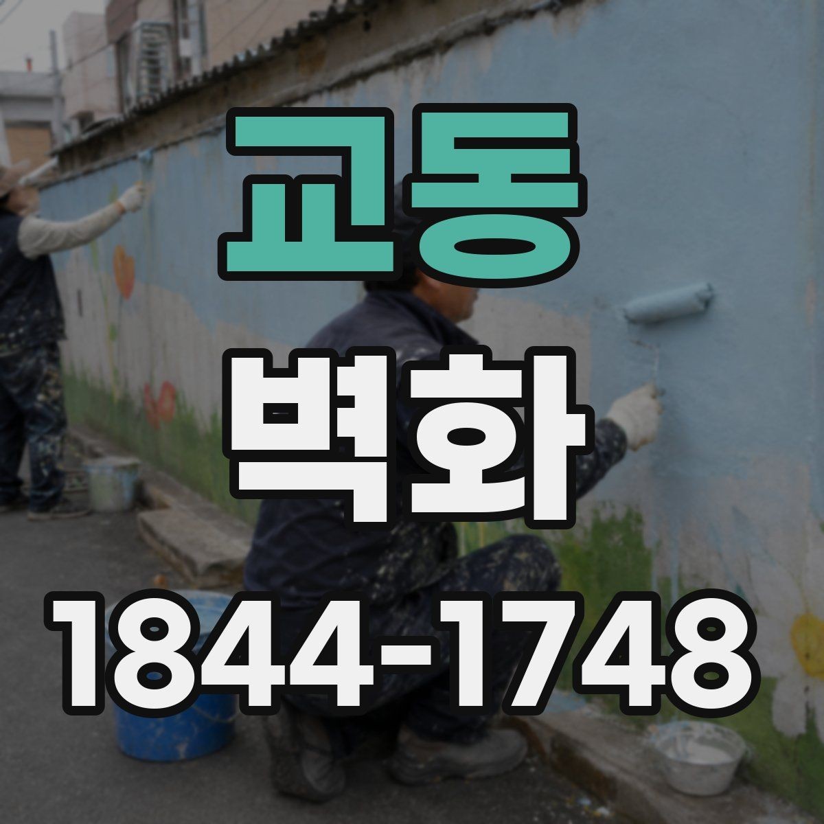교동 벽화 외벽 시공 완료 후 관리까지 고려한 진행 방식