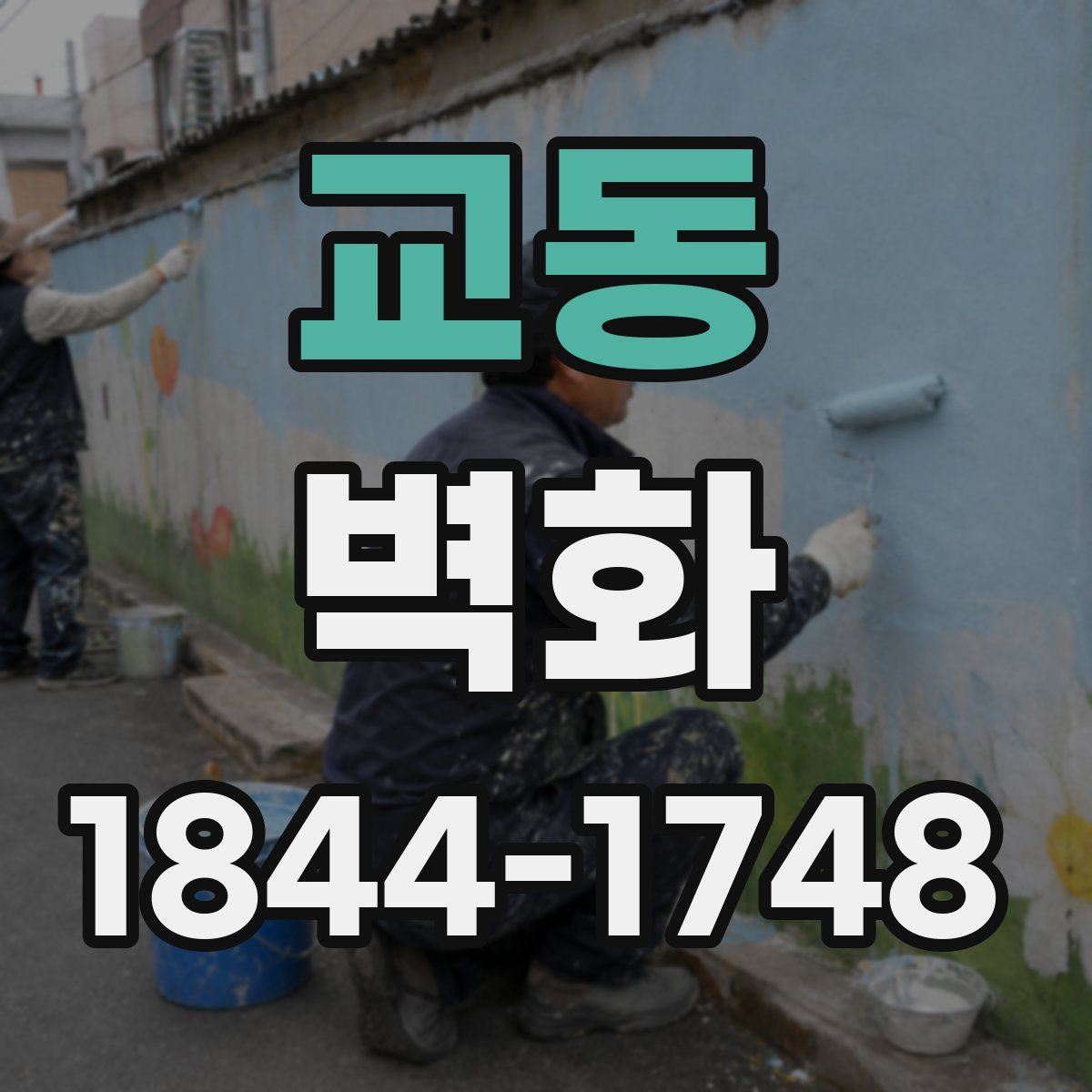 교동 벽화
