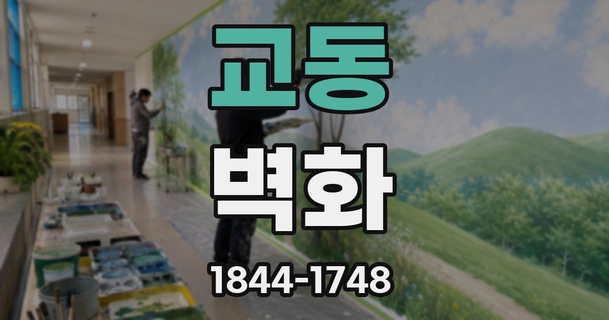 교동 벽화