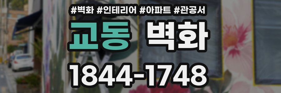 교동 벽화
