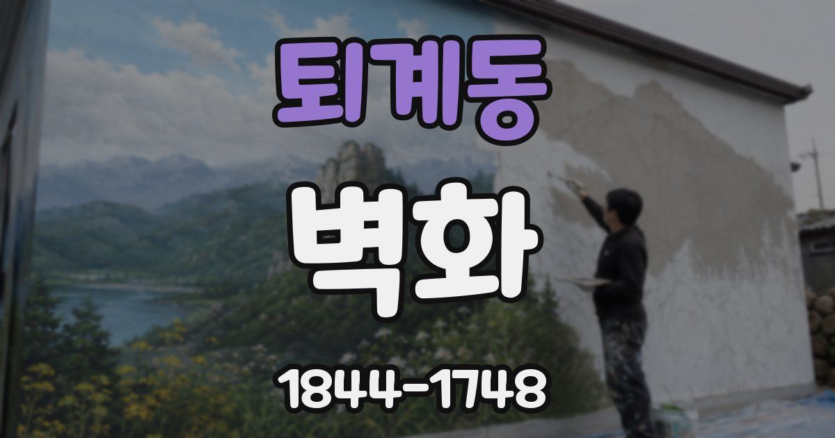 퇴계동 벽화