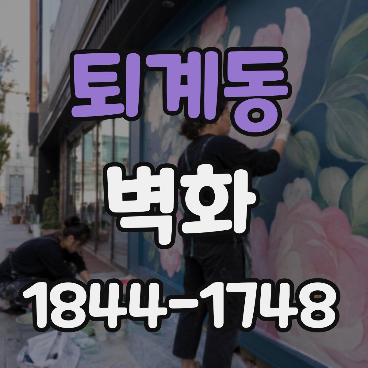 퇴계동 벽화