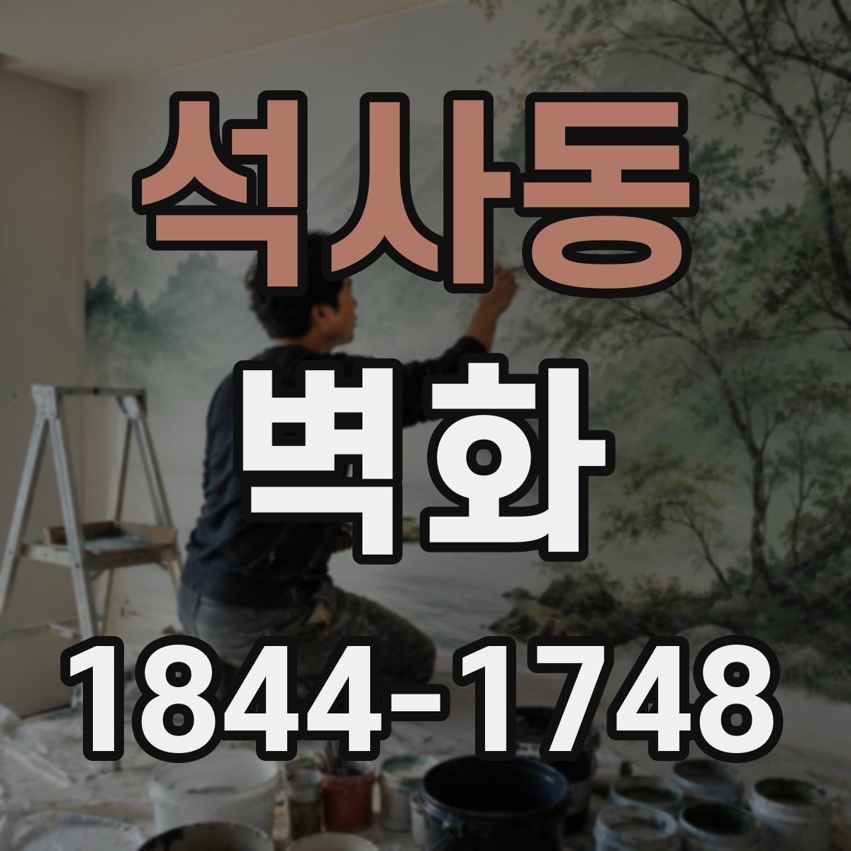 석사동 벽화