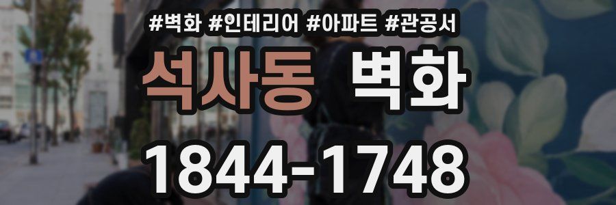 석사동 벽화