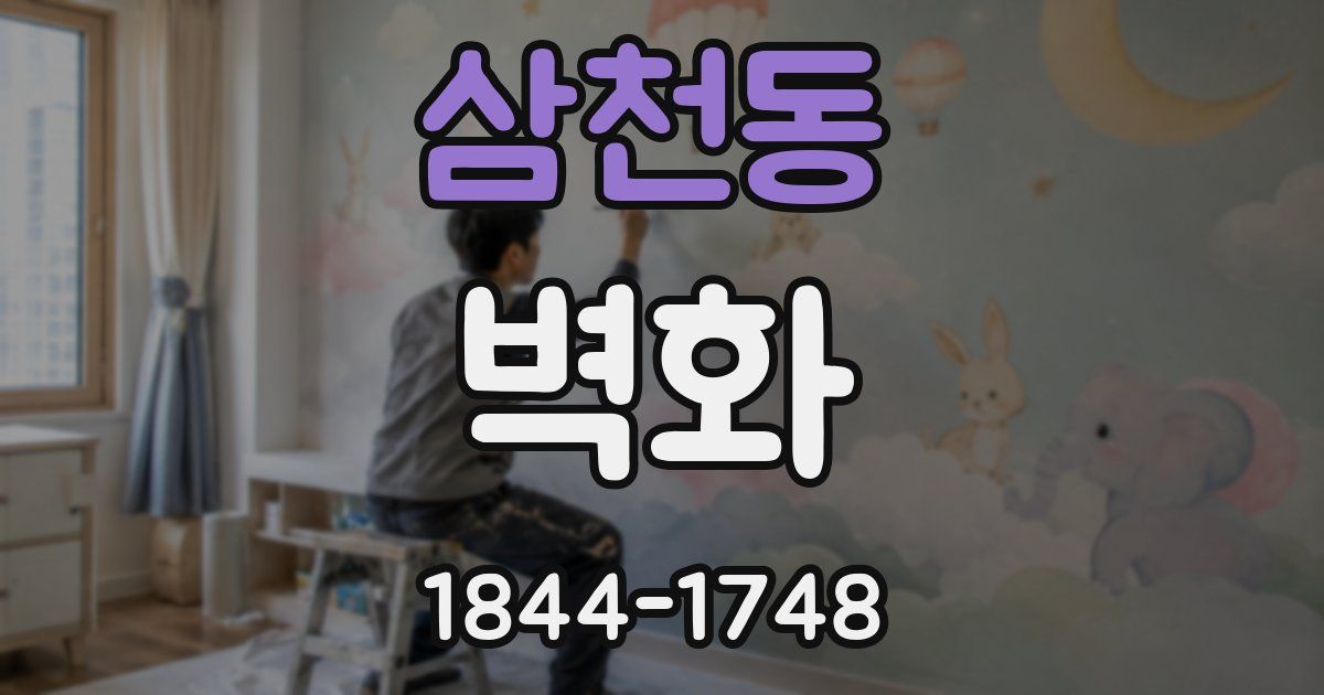 삼천동 벽화