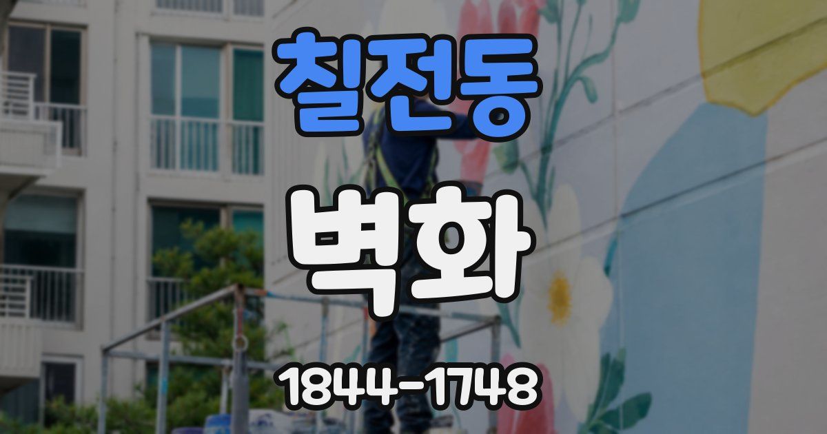 칠전동 벽화