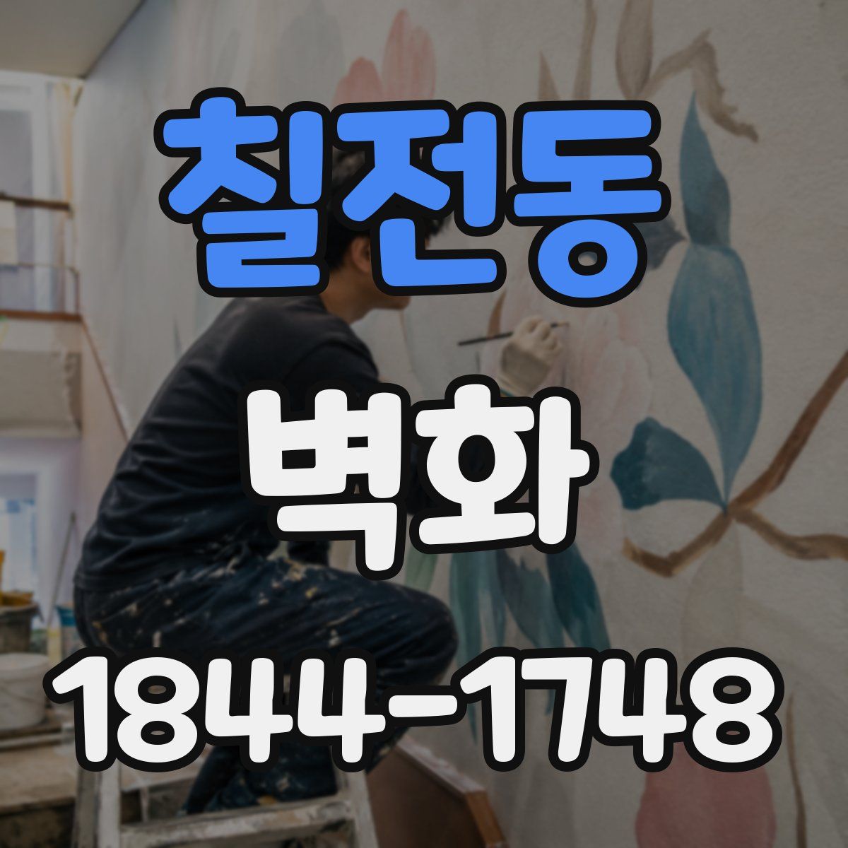 칠전동 벽화