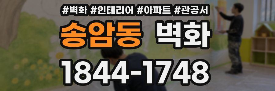 송암동 벽화