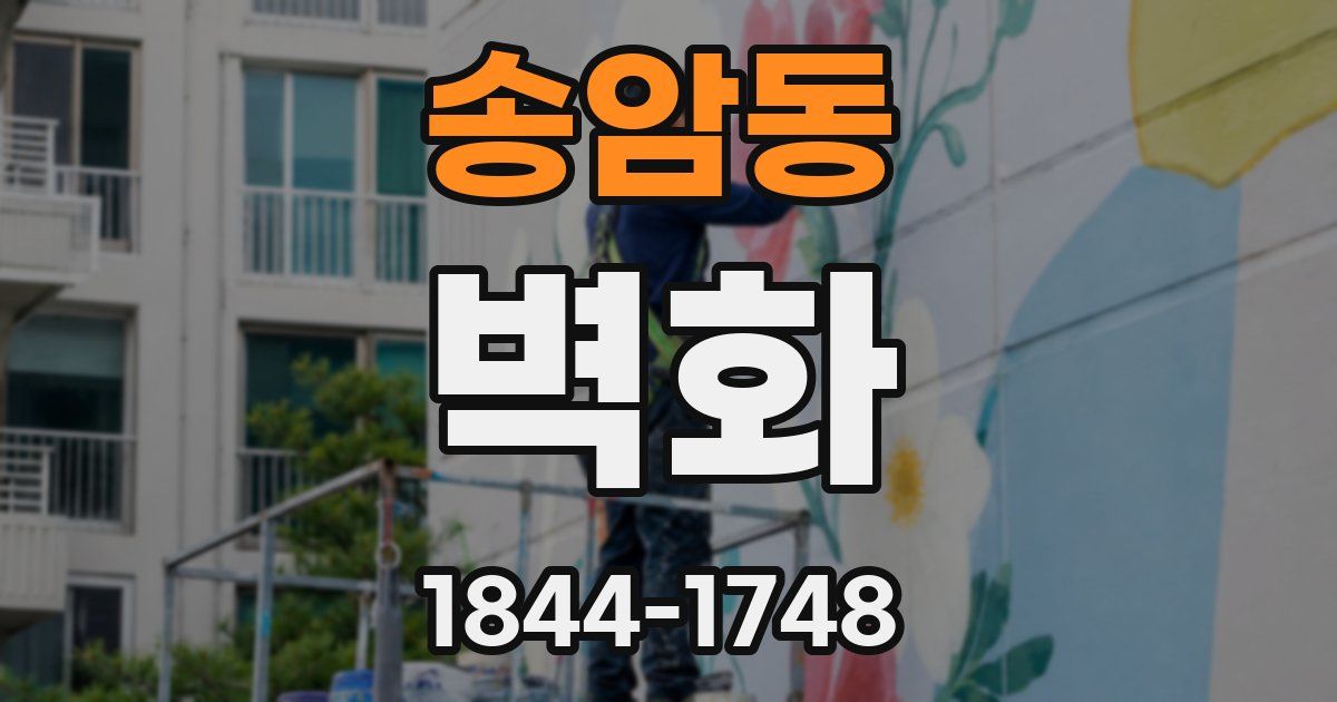 송암동 벽화