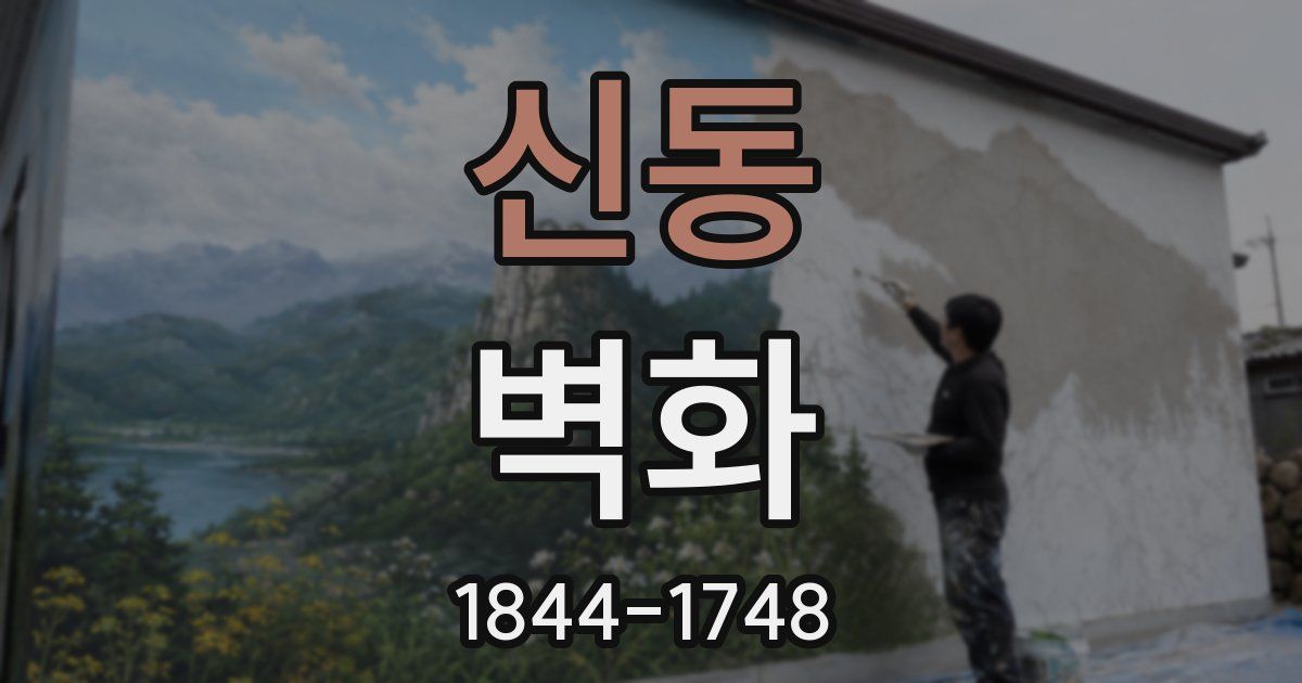 신동 벽화