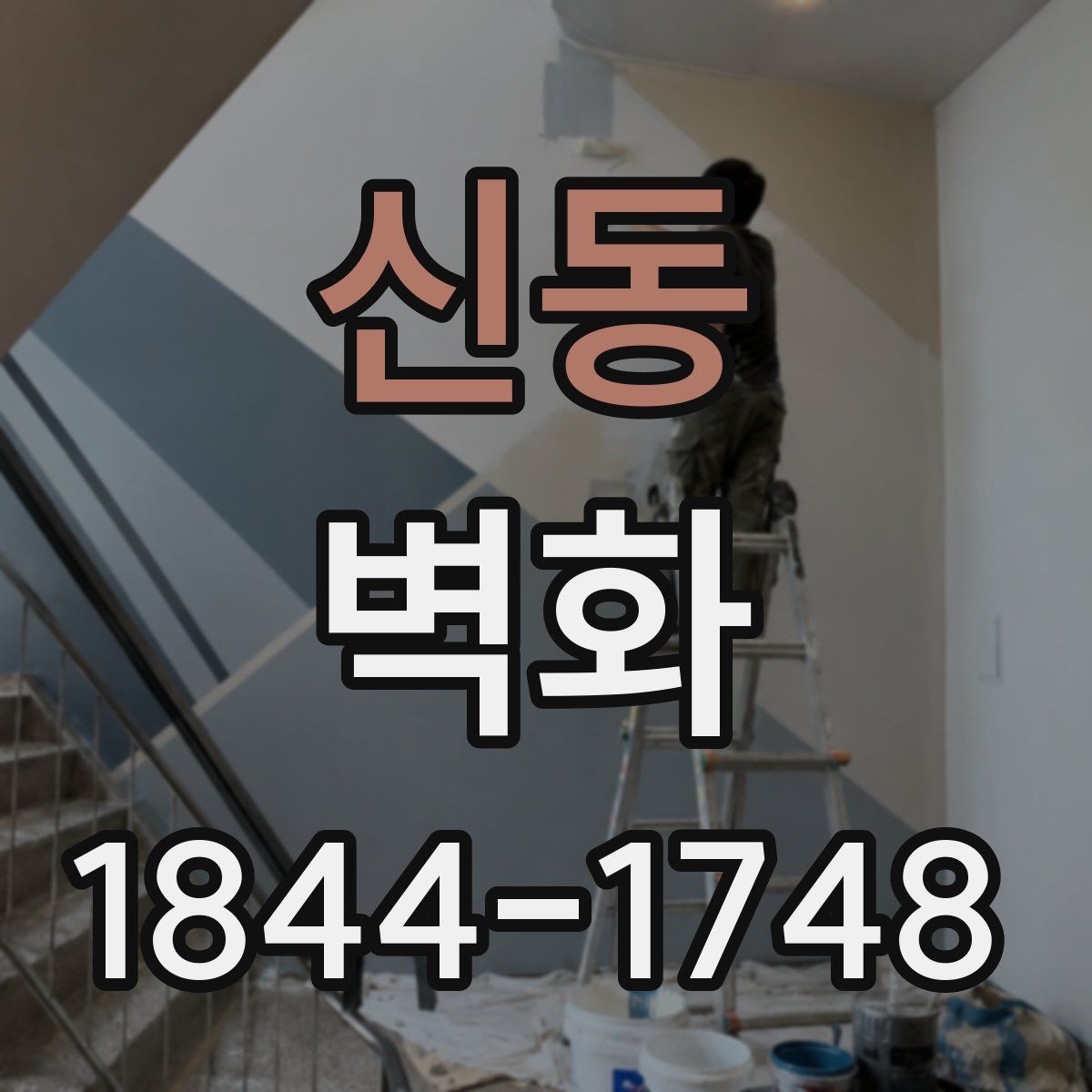 신동 벽화
