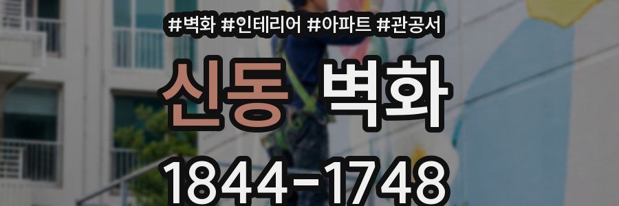 신동 벽화