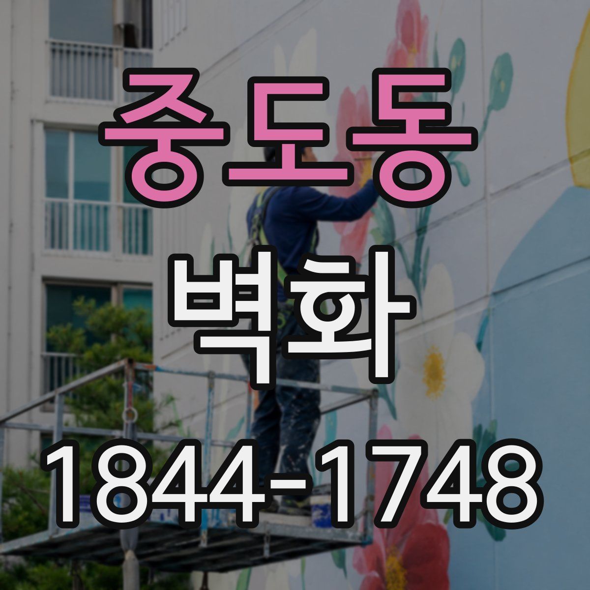 중도동 벽화