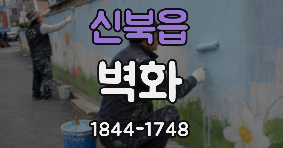 신북읍 벽화