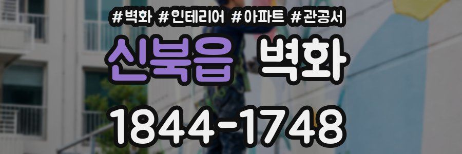 신북읍 벽화