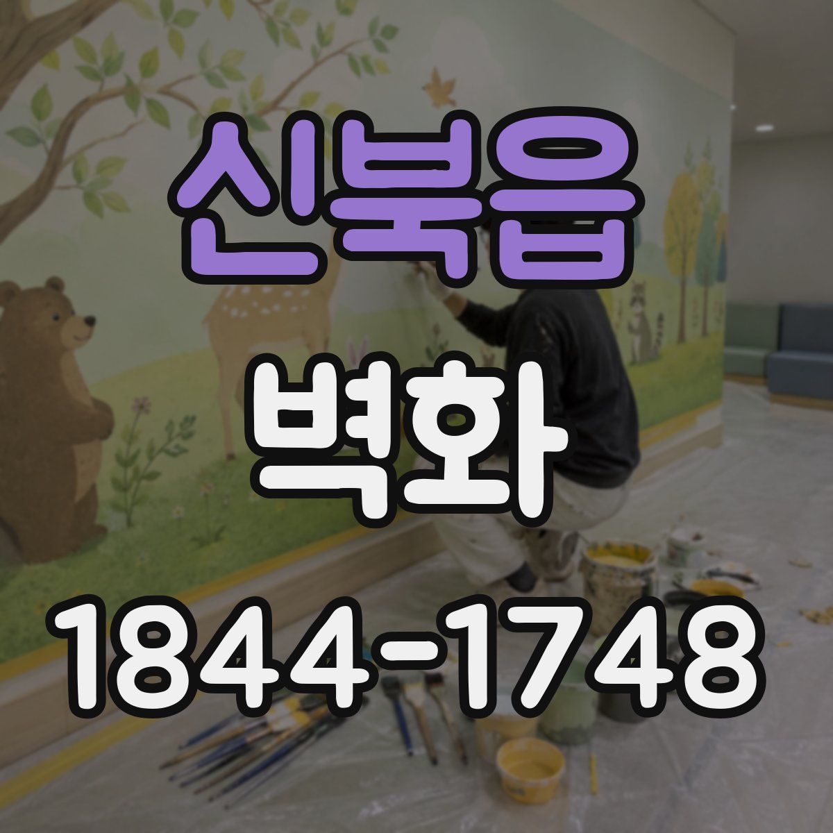 신북읍 벽화