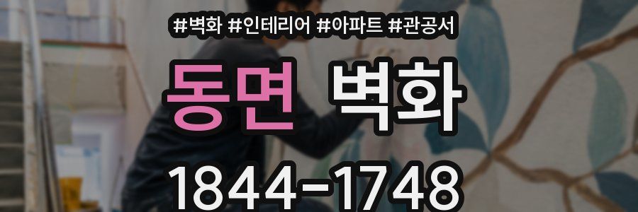 동면 벽화