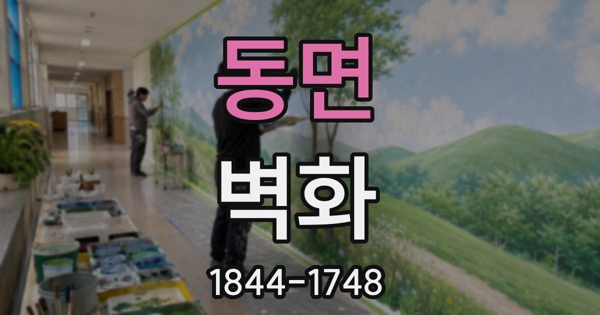 동면 벽화