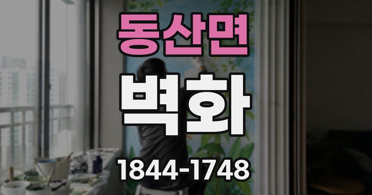 동산면 벽화