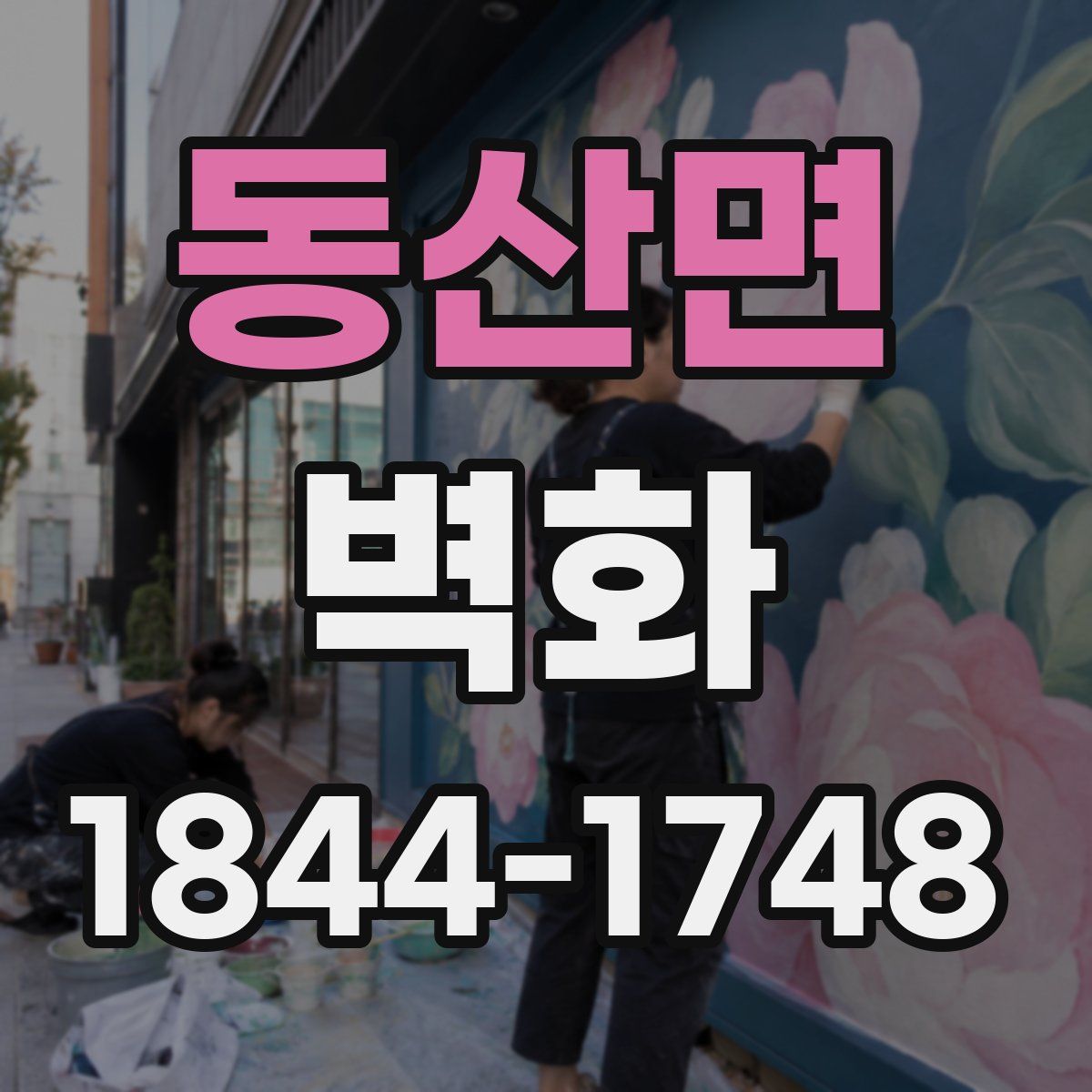 동산면 벽화