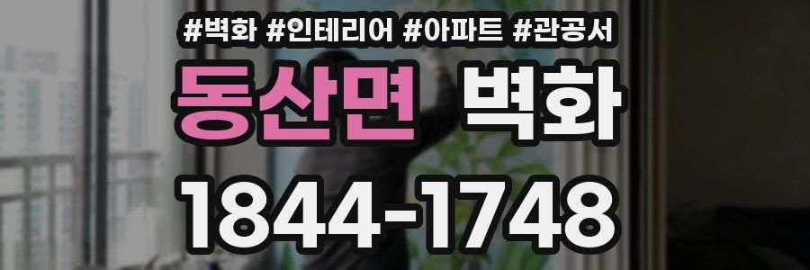 동산면 벽화