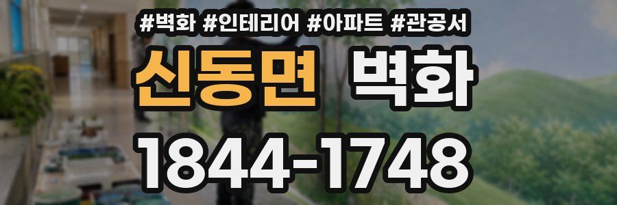 신동면 벽화