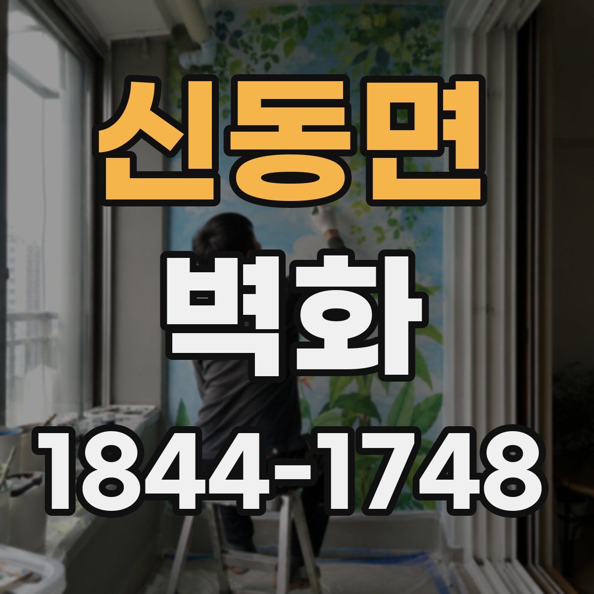 신동면 벽화