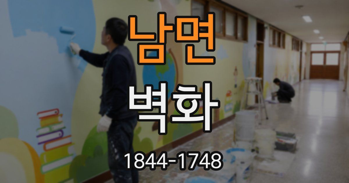 남면 벽화