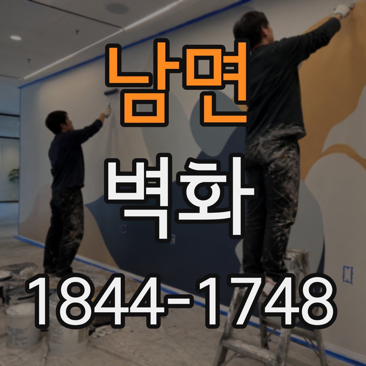 남면 벽화