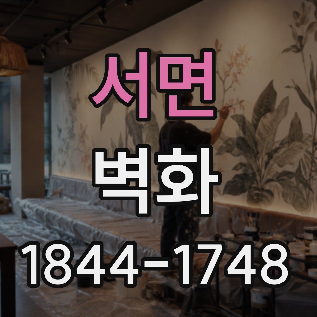 서면 벽화 시공 전후 비교로 확인하는 디자인 완성도