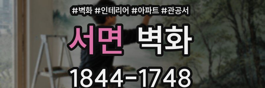 서면 벽화