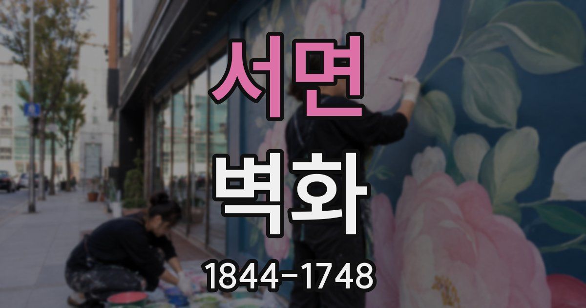 서면 벽화