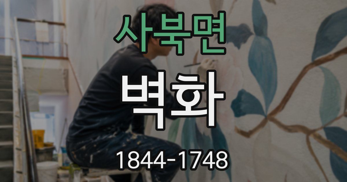 사북면 벽화