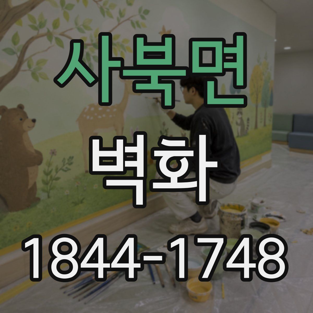 사북면 벽화